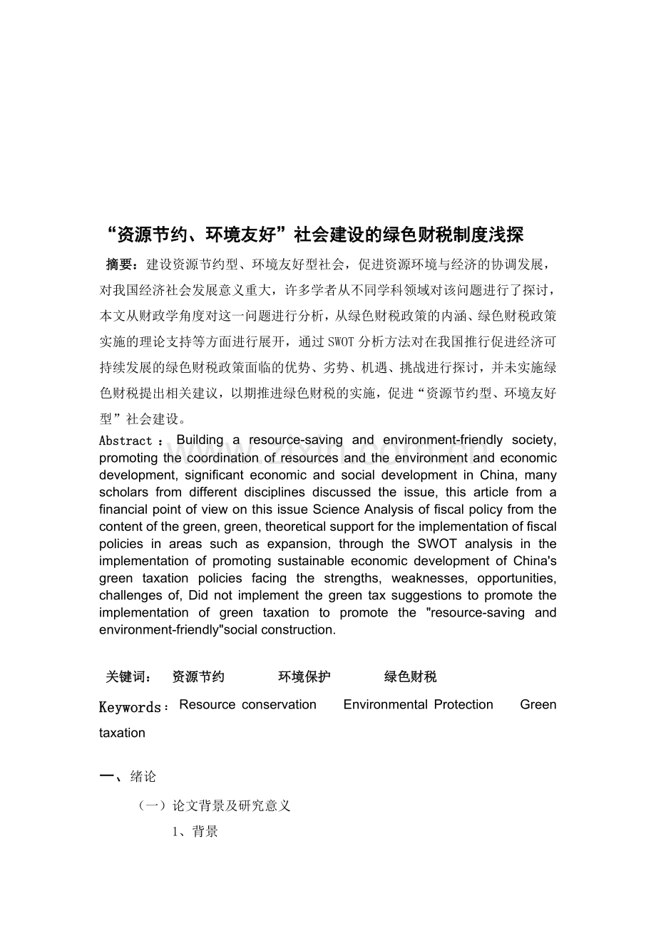 资源节约、环境友好”社会建设的绿色财税制度浅探毕业论文1稿.doc_第1页