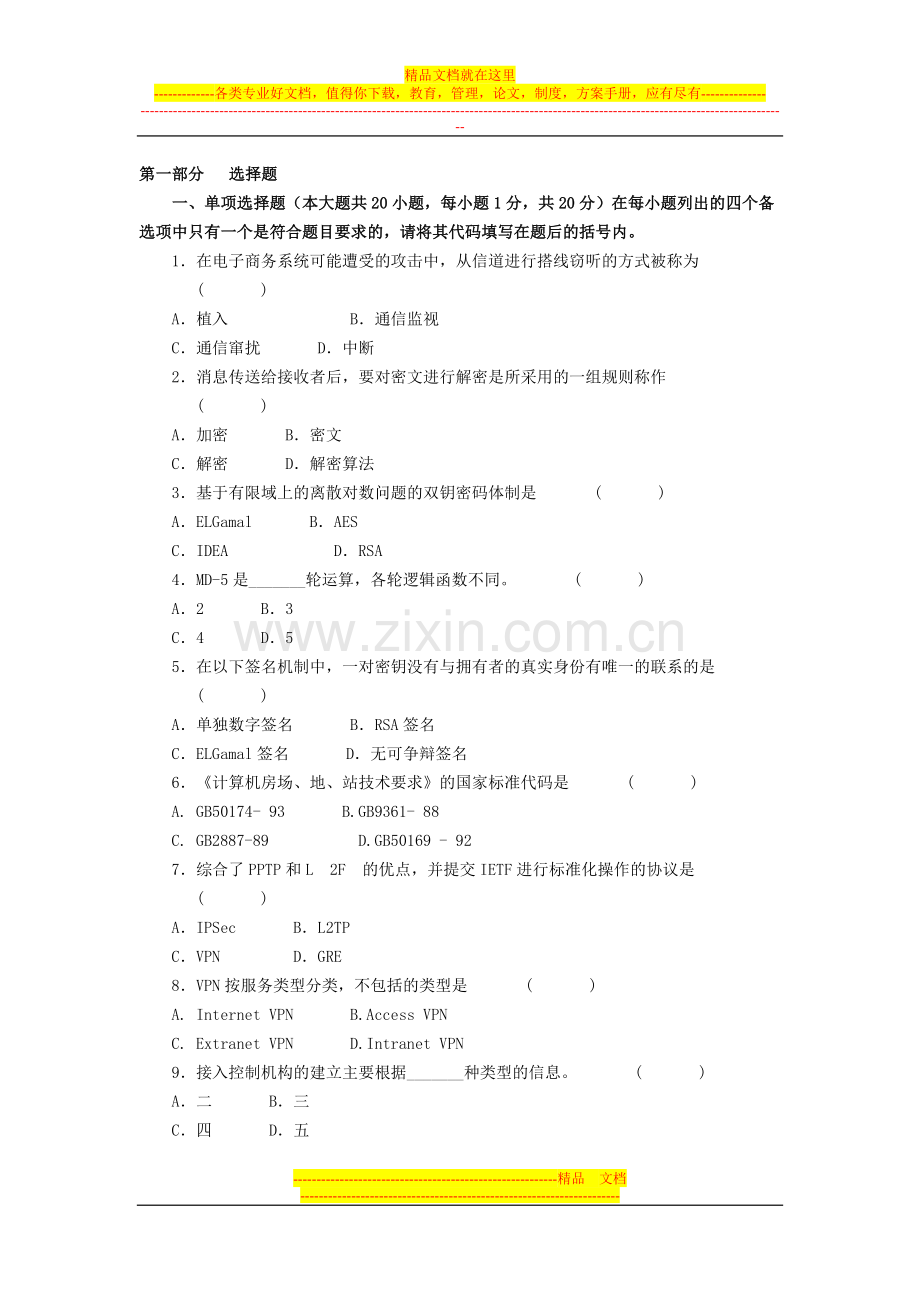 电子商务安全导论模拟试题及答案(六).doc_第1页