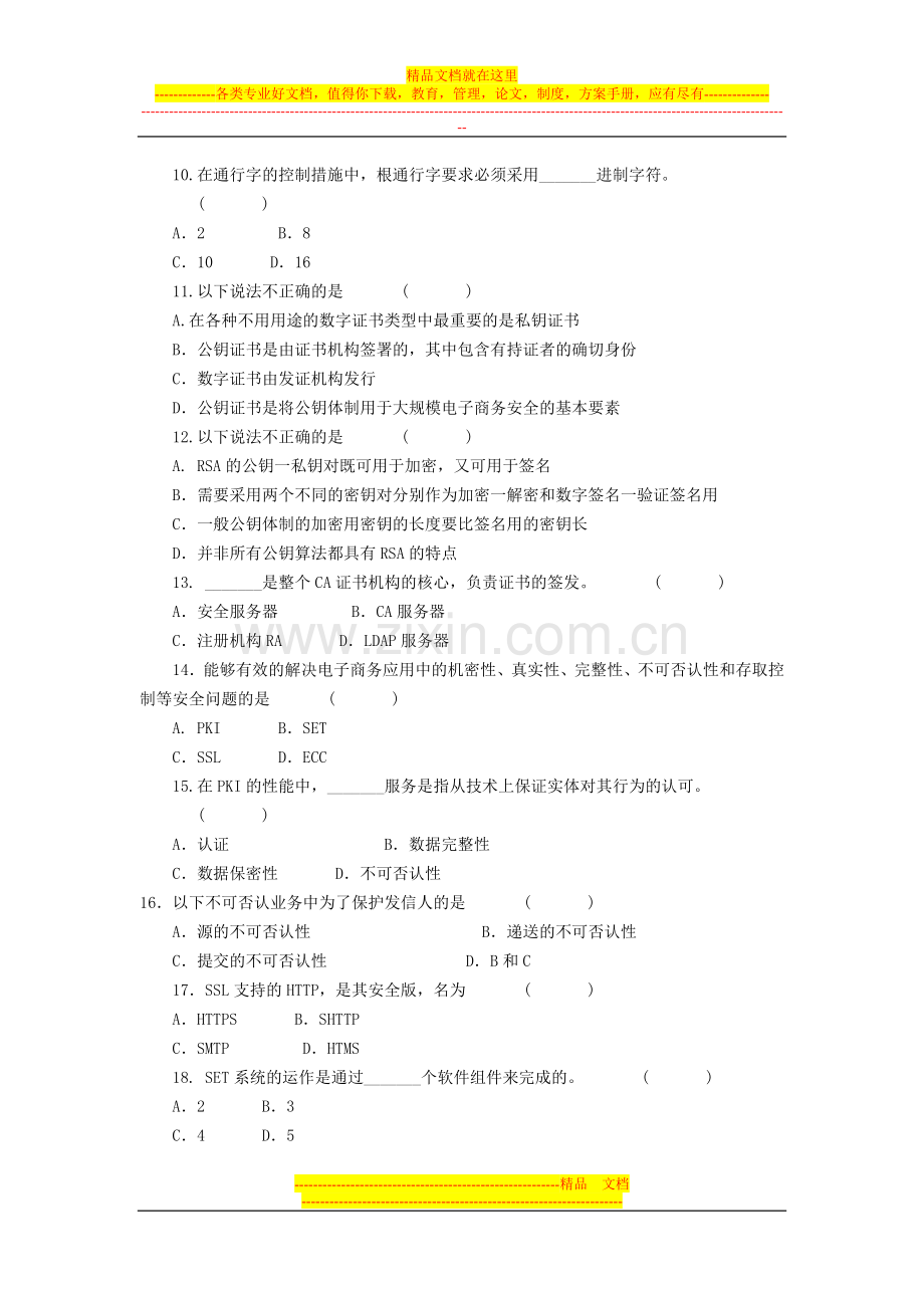 电子商务安全导论模拟试题及答案(六).doc_第2页