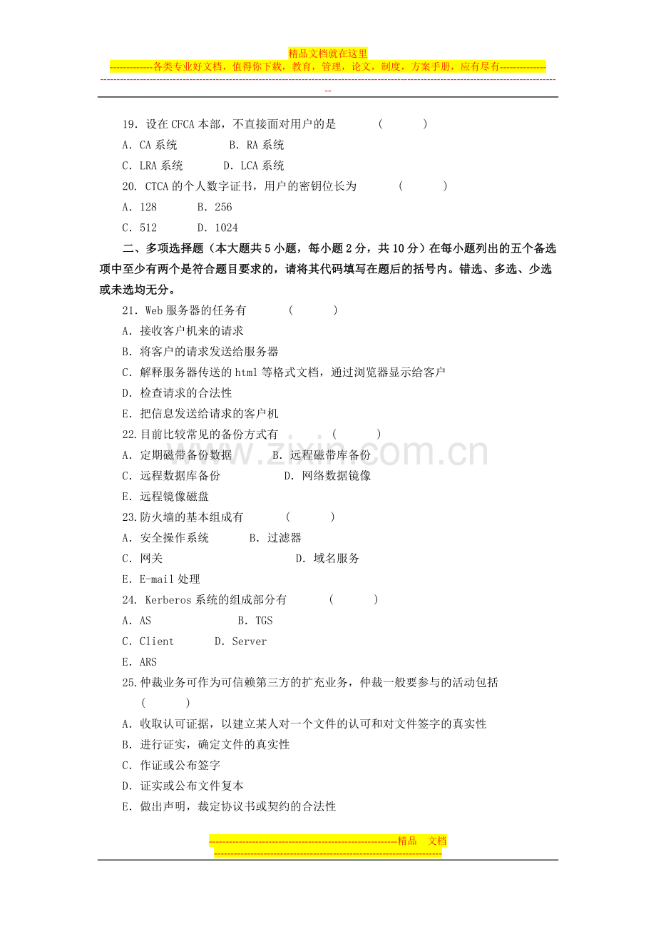 电子商务安全导论模拟试题及答案(六).doc_第3页