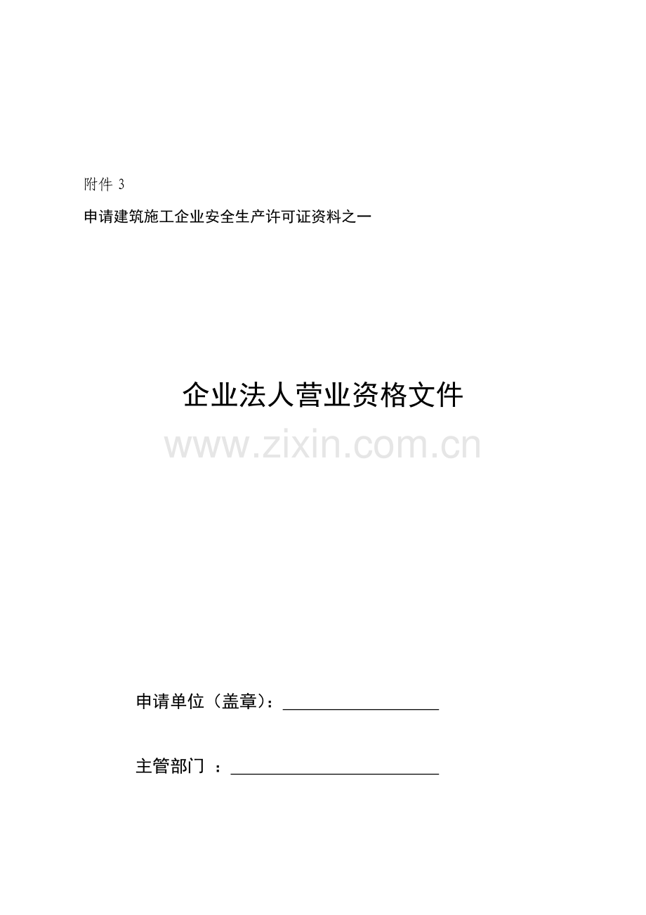 《建筑施工企业安全生产许可证申请材料》之一至十三的封面及卷内目录.doc_第1页