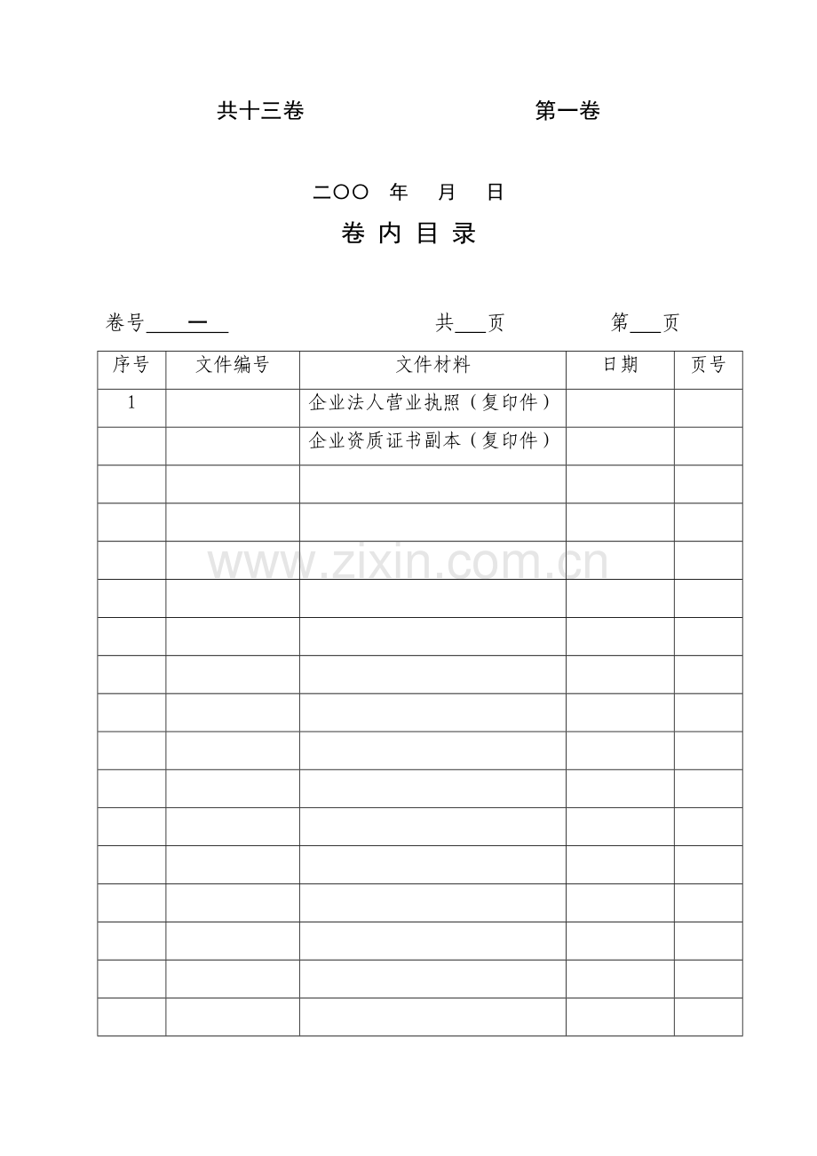 《建筑施工企业安全生产许可证申请材料》之一至十三的封面及卷内目录.doc_第2页