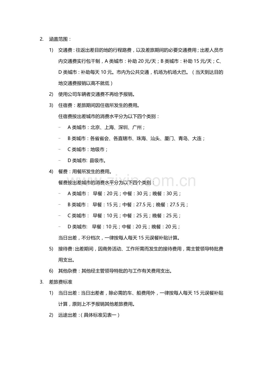 EA-F-03出差管理制度.doc_第2页