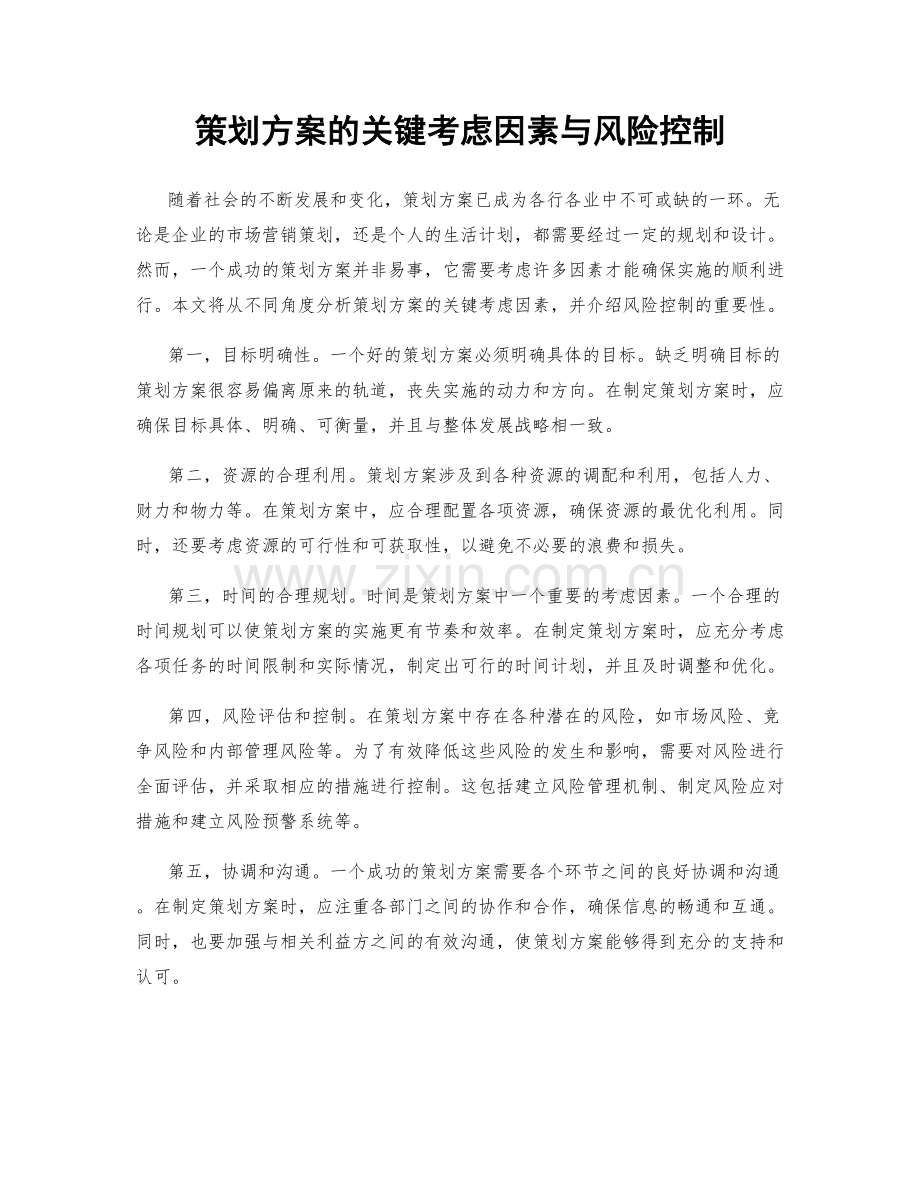 策划方案的关键考虑因素与风险控制.docx_第1页