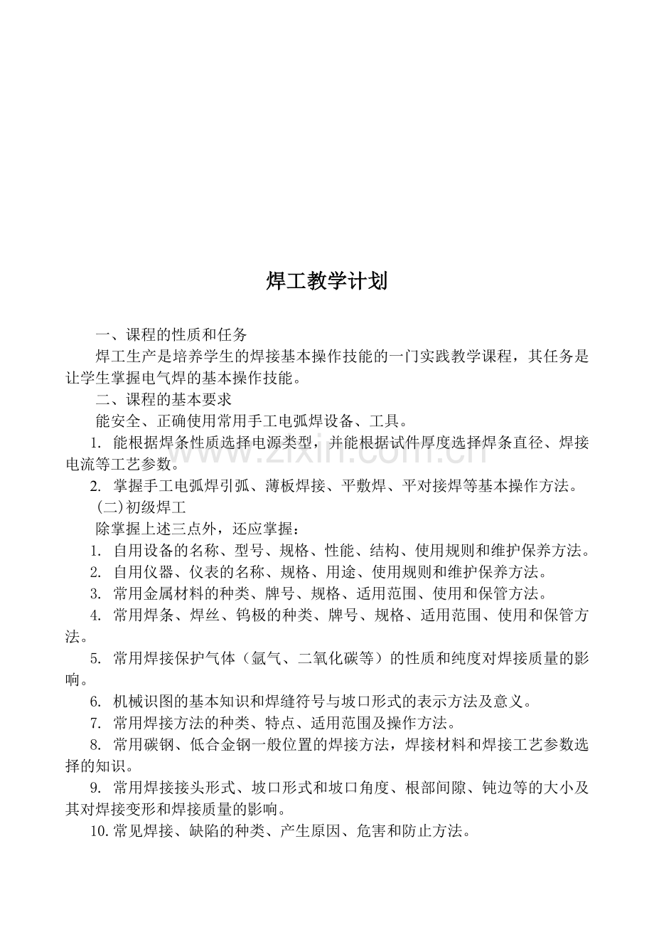 《焊工生产实习》教学计划.doc_第1页