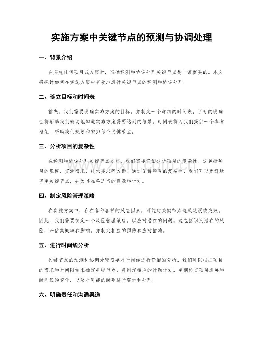 实施方案中关键节点的预测与协调处理.docx_第1页