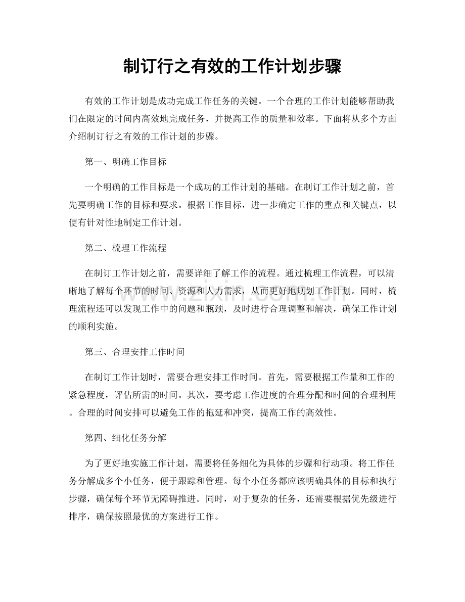 制订行之有效的工作计划步骤.docx_第1页