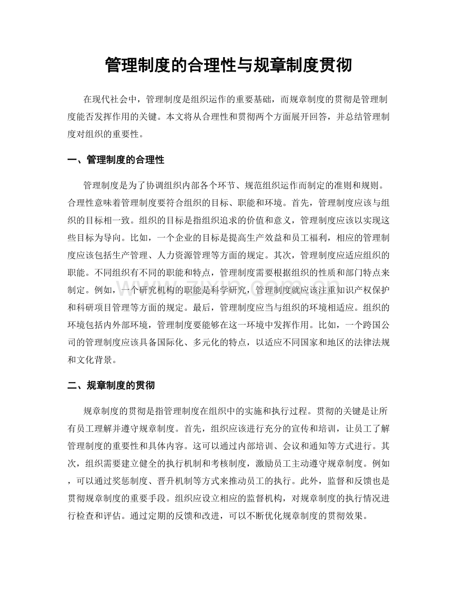 管理制度的合理性与规章制度贯彻.docx_第1页