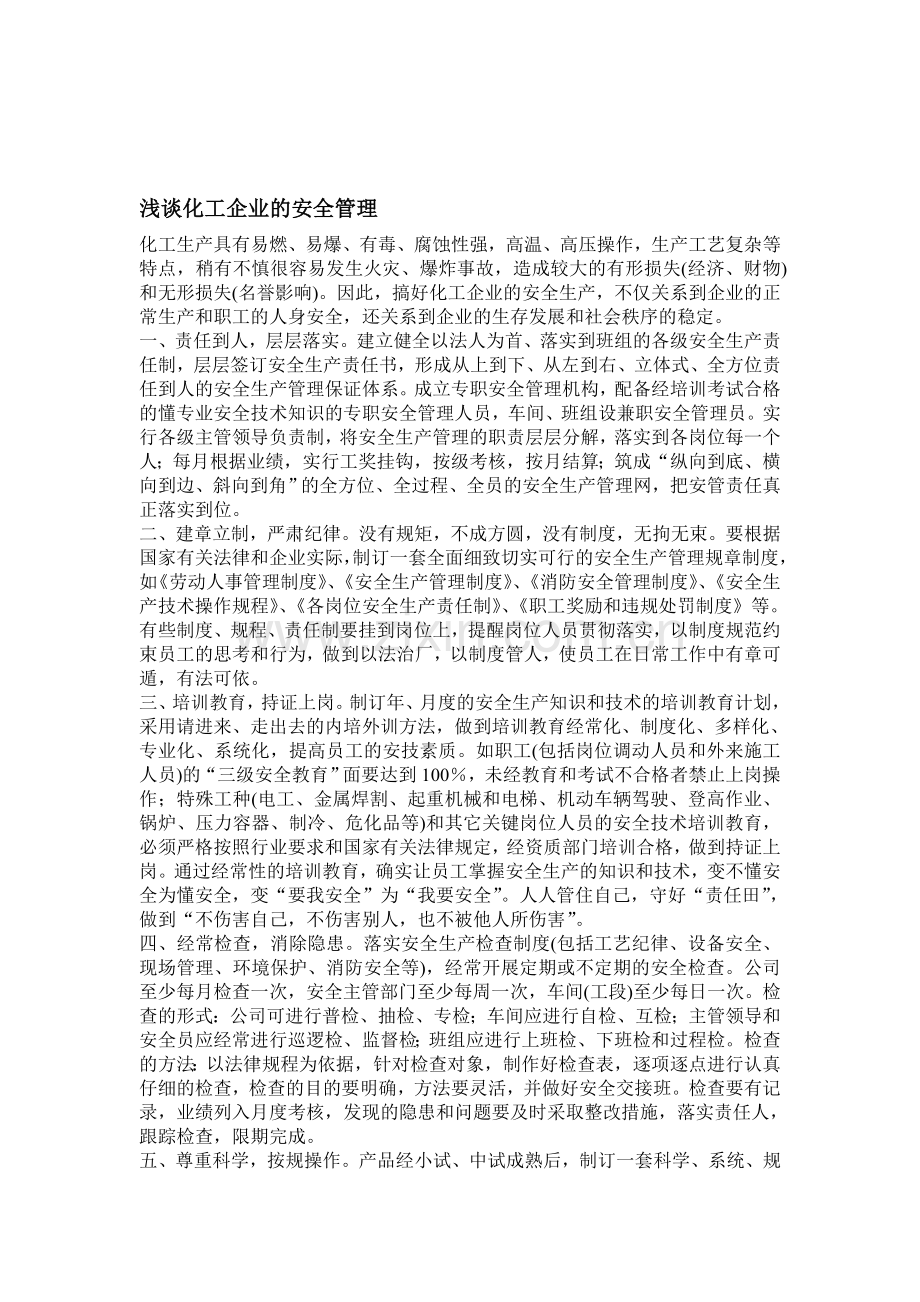 浅谈化工企业的安全管理..doc_第1页