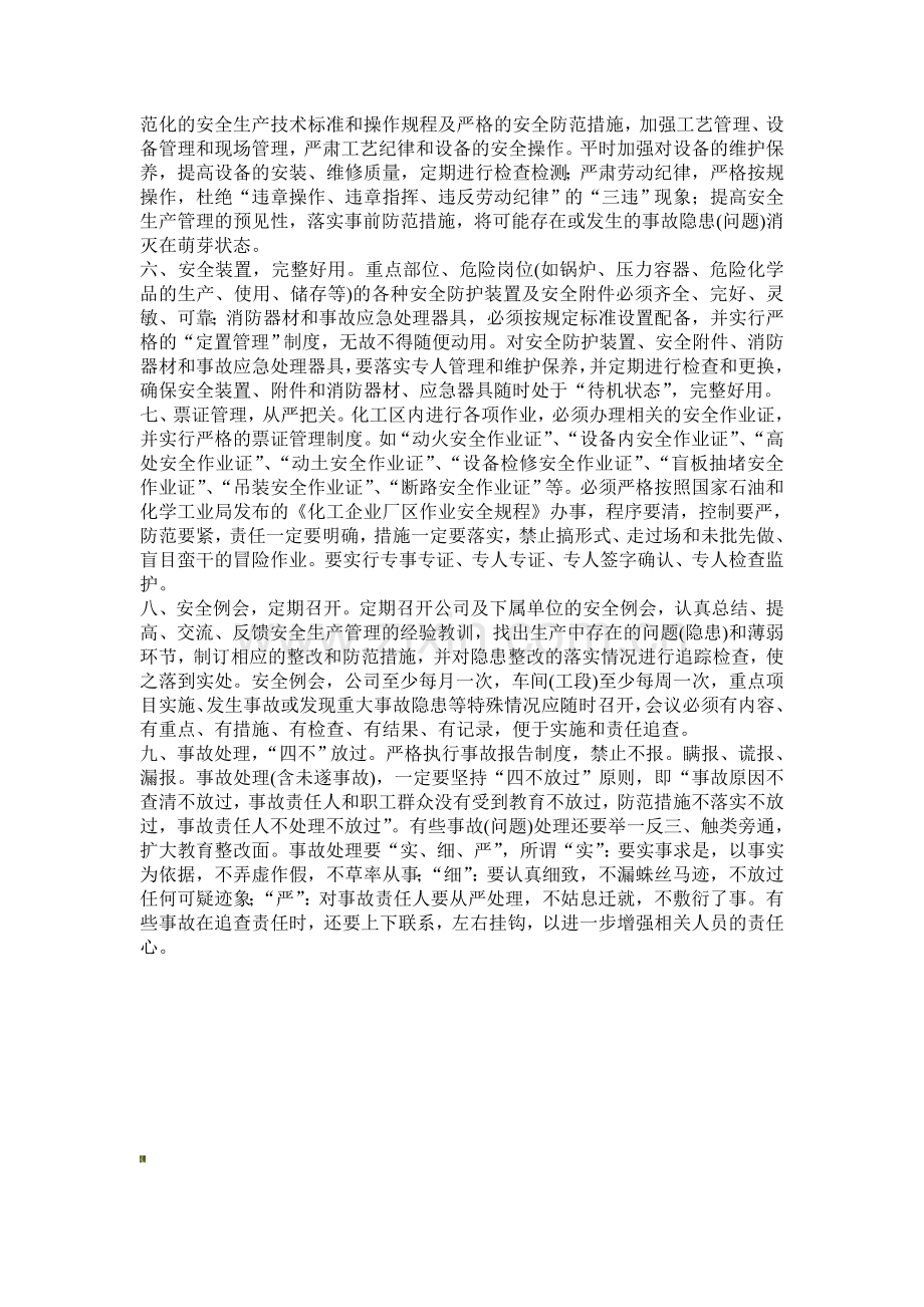 浅谈化工企业的安全管理..doc_第2页