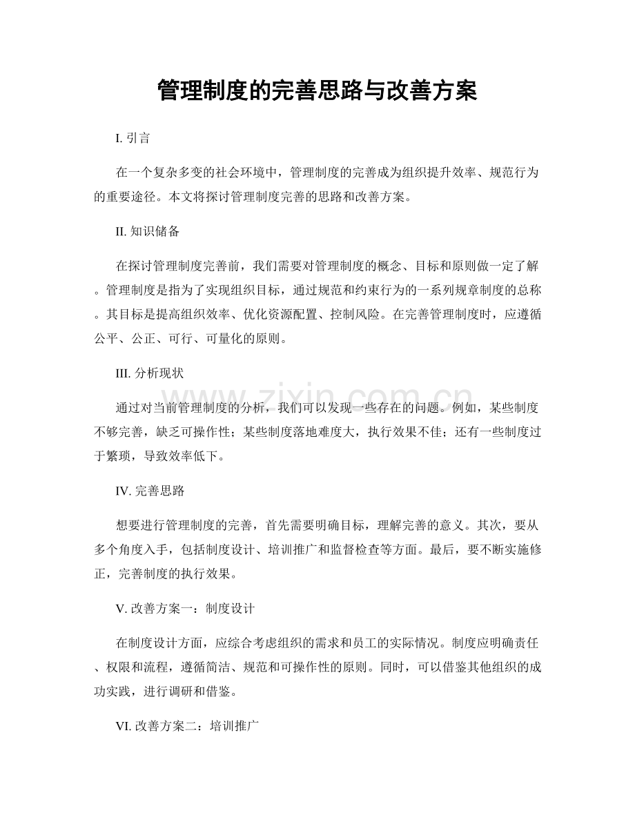 管理制度的完善思路与改善方案.docx_第1页