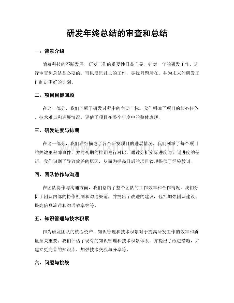 研发年终总结的审查和总结.docx_第1页