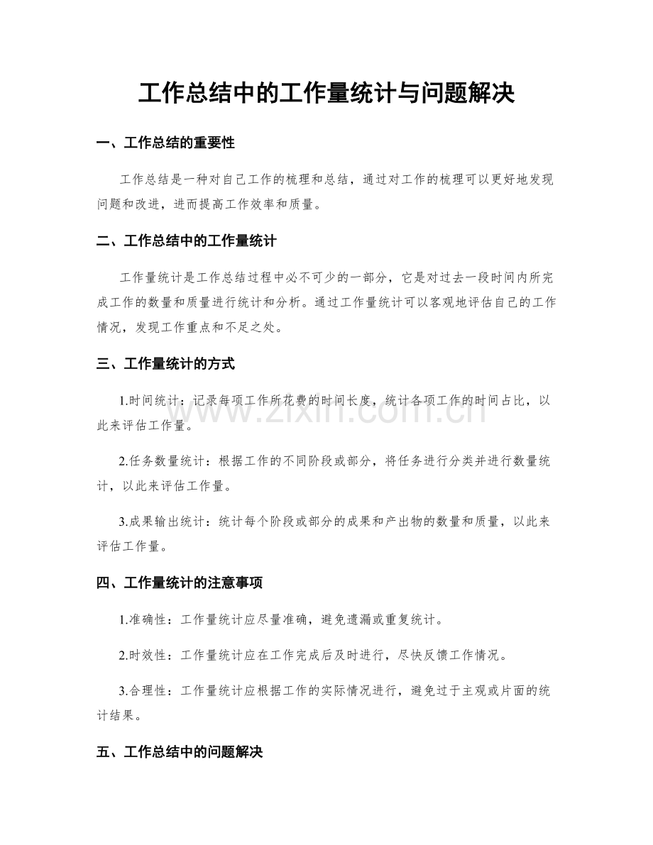 工作总结中的工作量统计与问题解决.docx_第1页