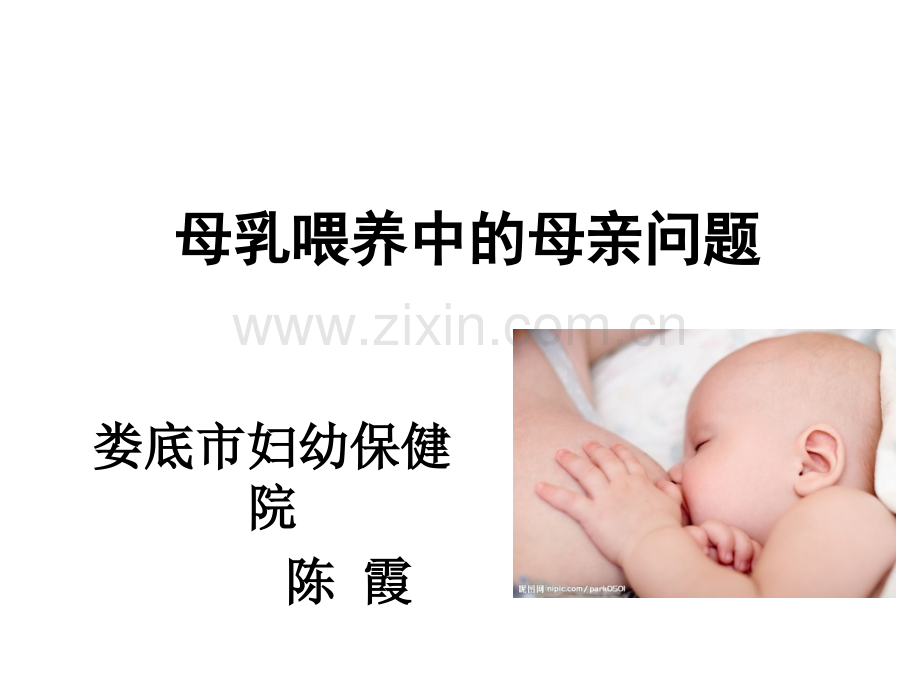 (11)母乳喂养中的母亲问题(定).ppt_第1页