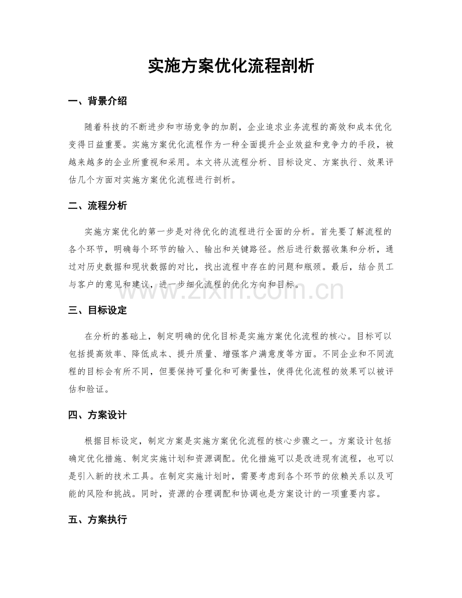 实施方案优化流程剖析.docx_第1页