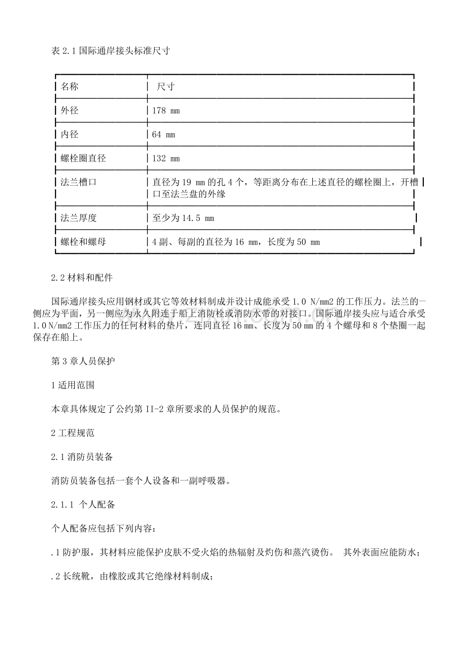 国际消防安全系统规则..doc_第3页