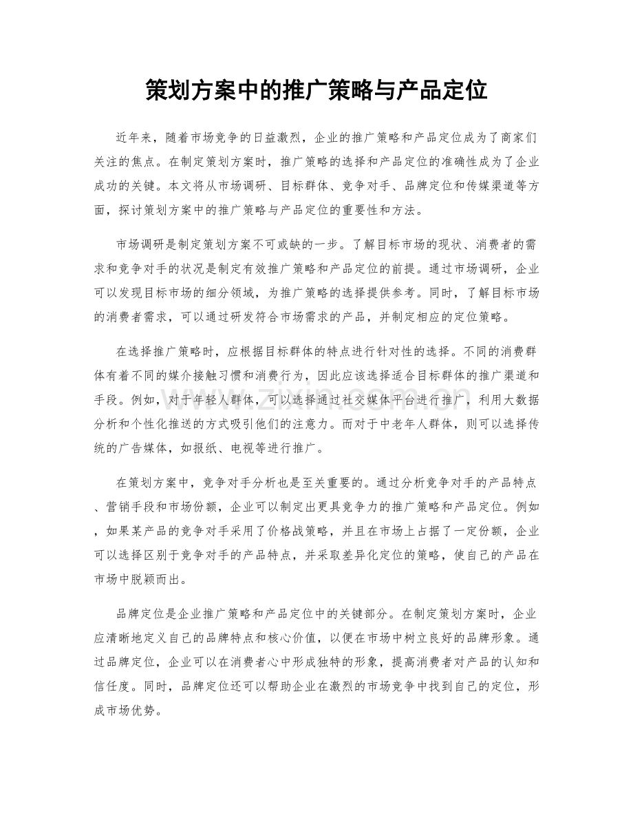 策划方案中的推广策略与产品定位.docx_第1页