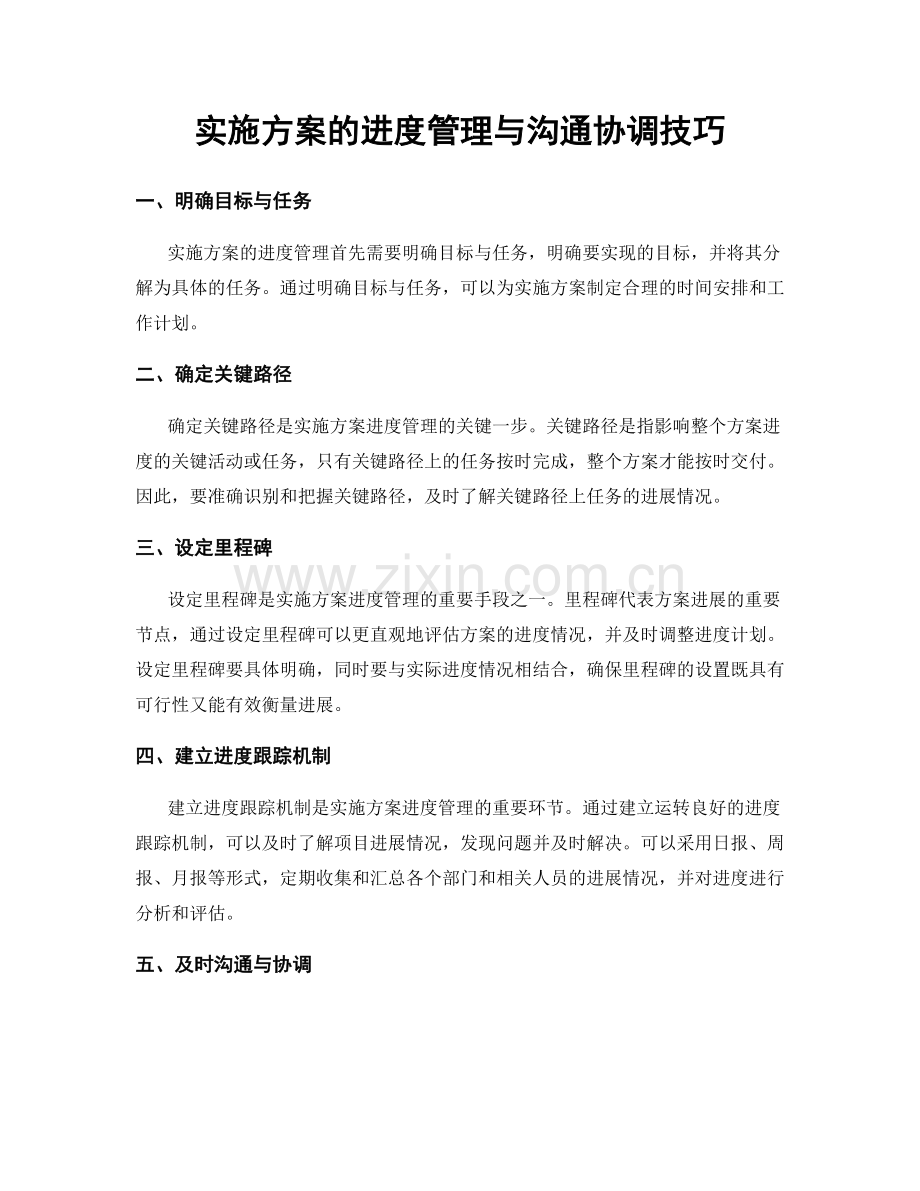 实施方案的进度管理与沟通协调技巧.docx_第1页