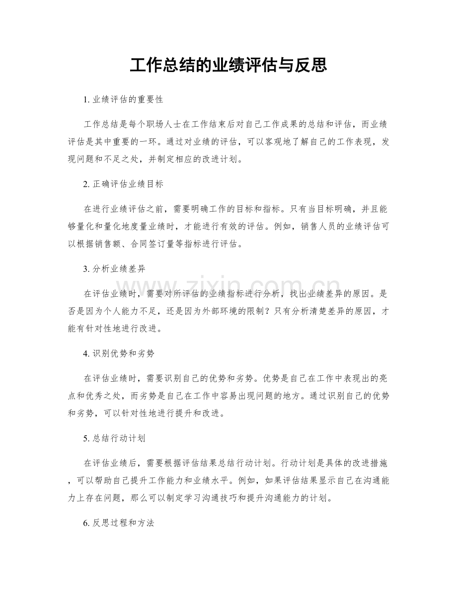 工作总结的业绩评估与反思.docx_第1页