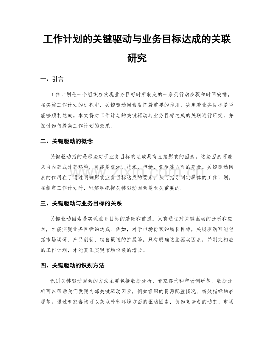 工作计划的关键驱动与业务目标达成的关联研究.docx_第1页