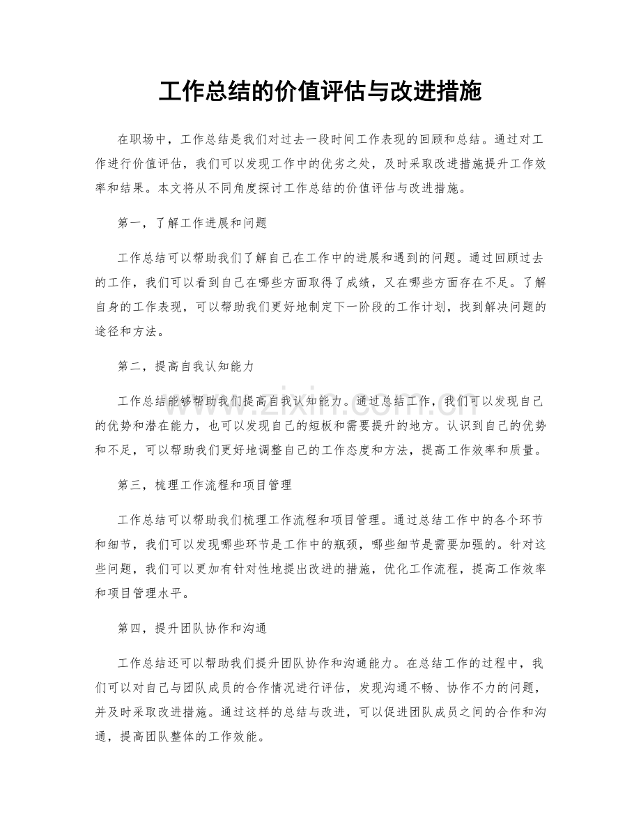 工作总结的价值评估与改进措施.docx_第1页