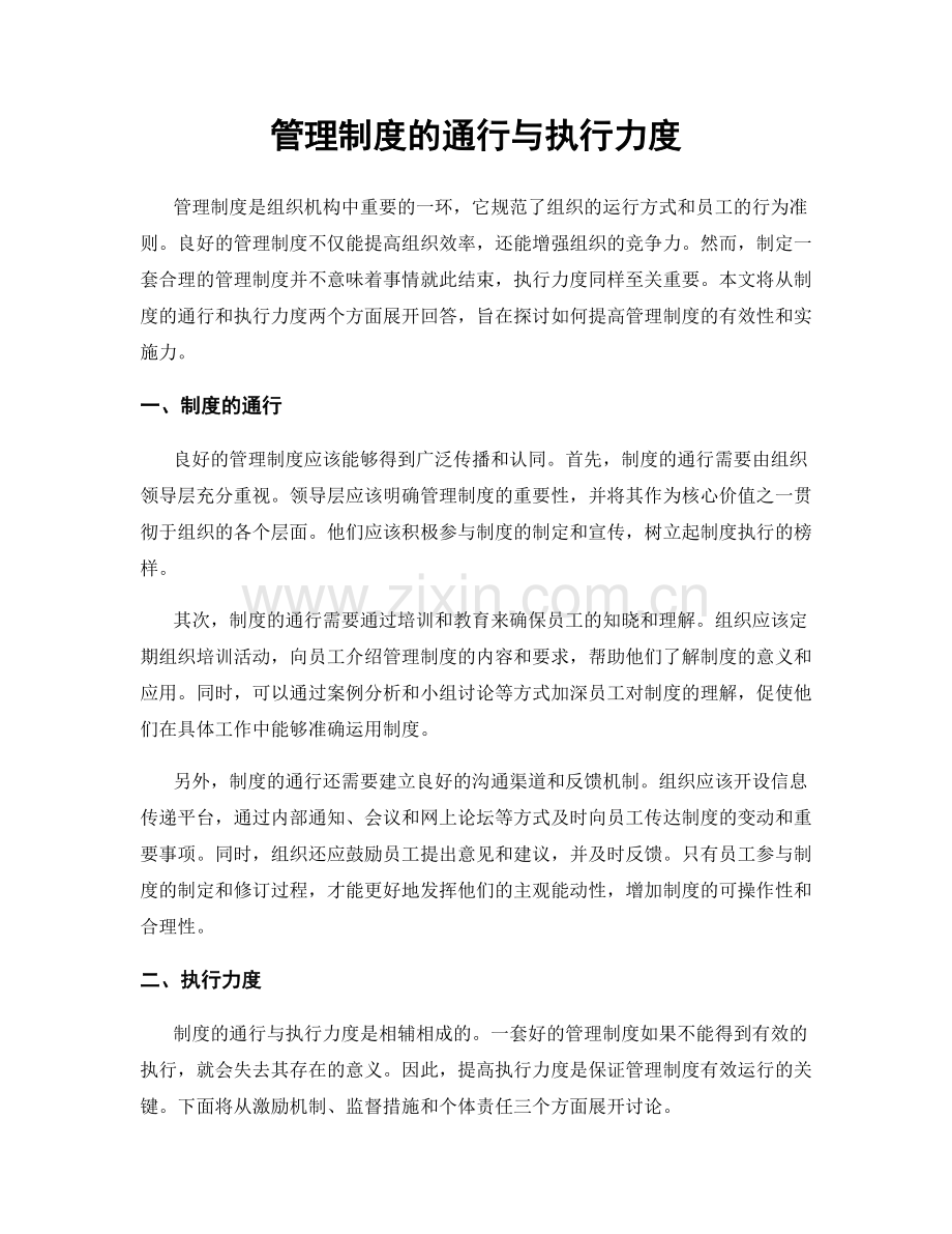 管理制度的通行与执行力度.docx_第1页