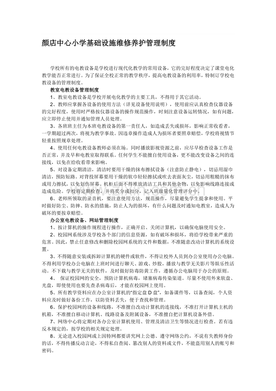 基础设施维修养护管理制度.doc_第1页