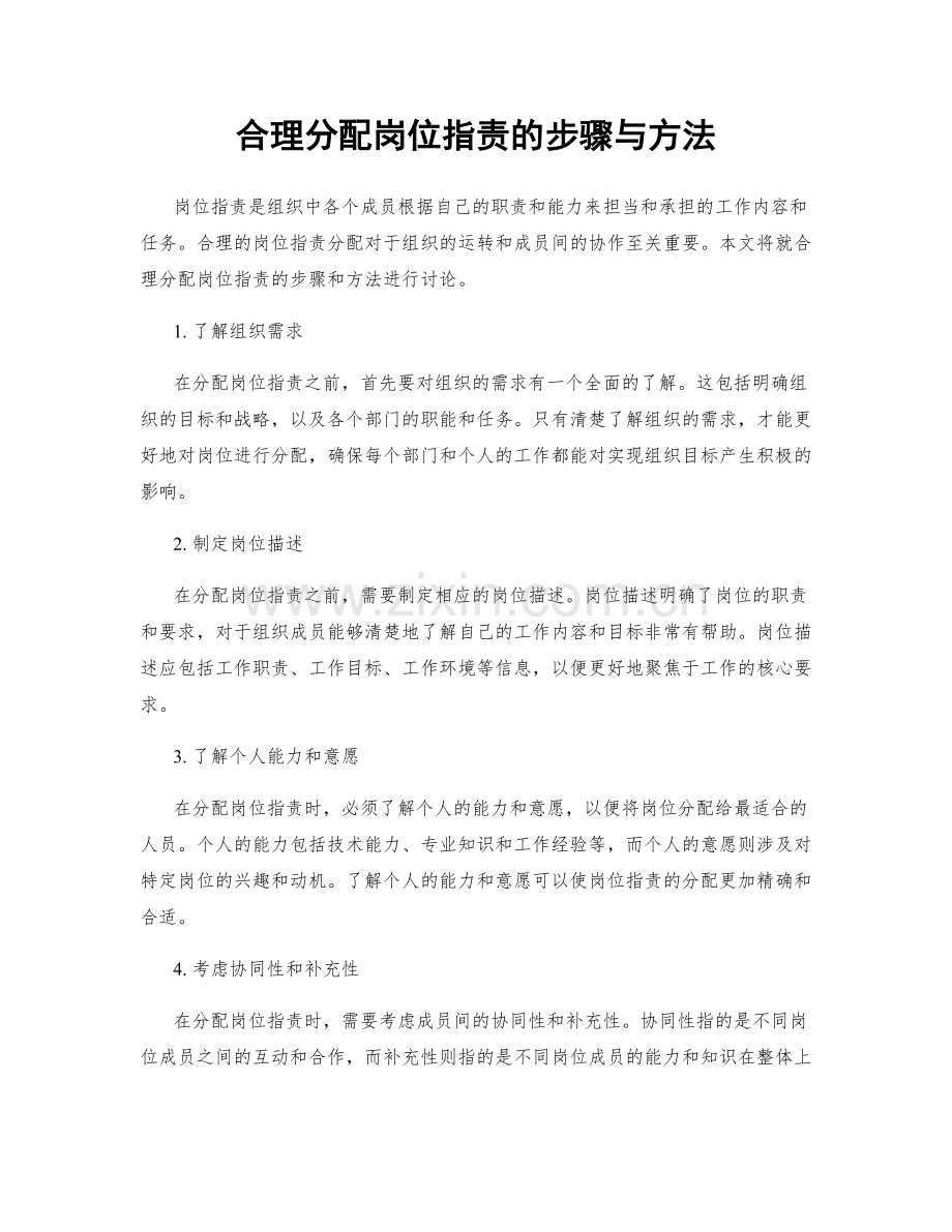 合理分配岗位职责的步骤与方法.docx_第1页