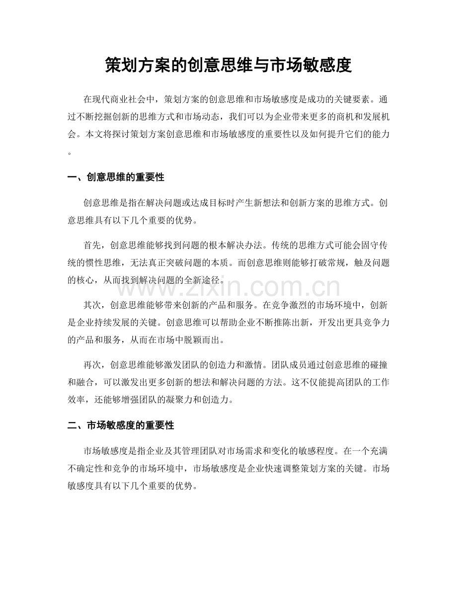 策划方案的创意思维与市场敏感度.docx_第1页