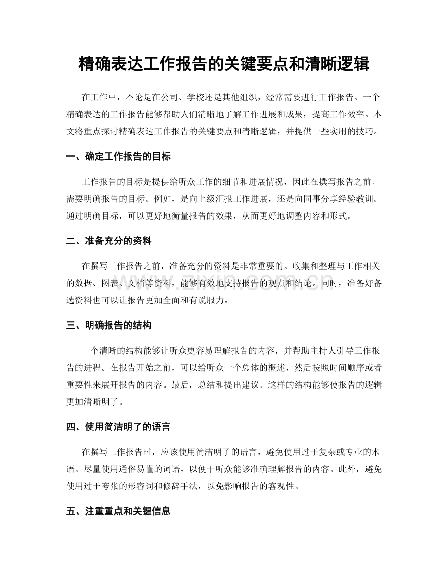 精确表达工作报告的关键要点和清晰逻辑.docx_第1页