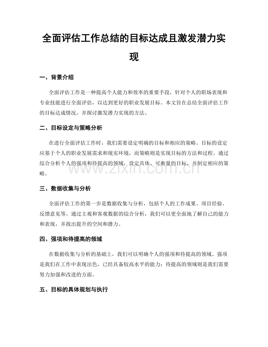 全面评估工作总结的目标达成且激发潜力实现.docx_第1页