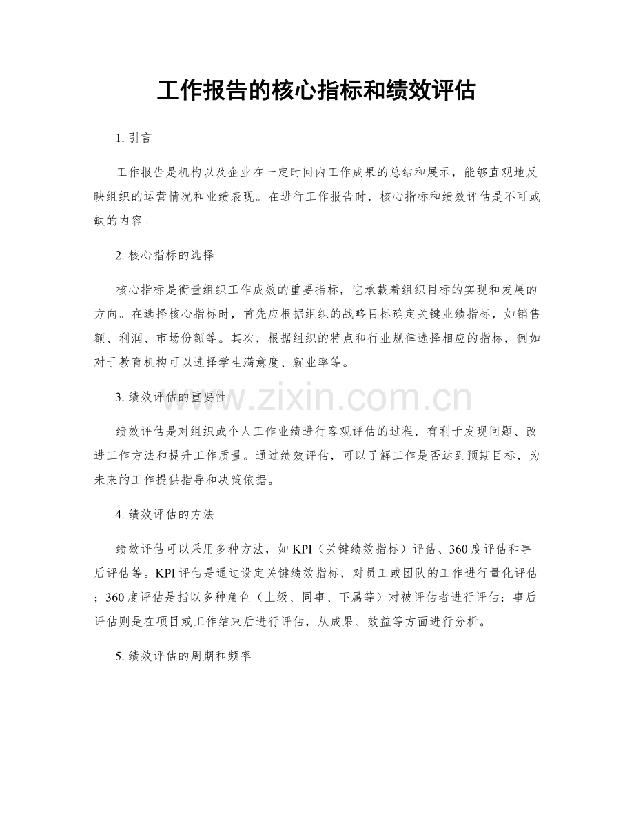 工作报告的核心指标和绩效评估.docx_第1页