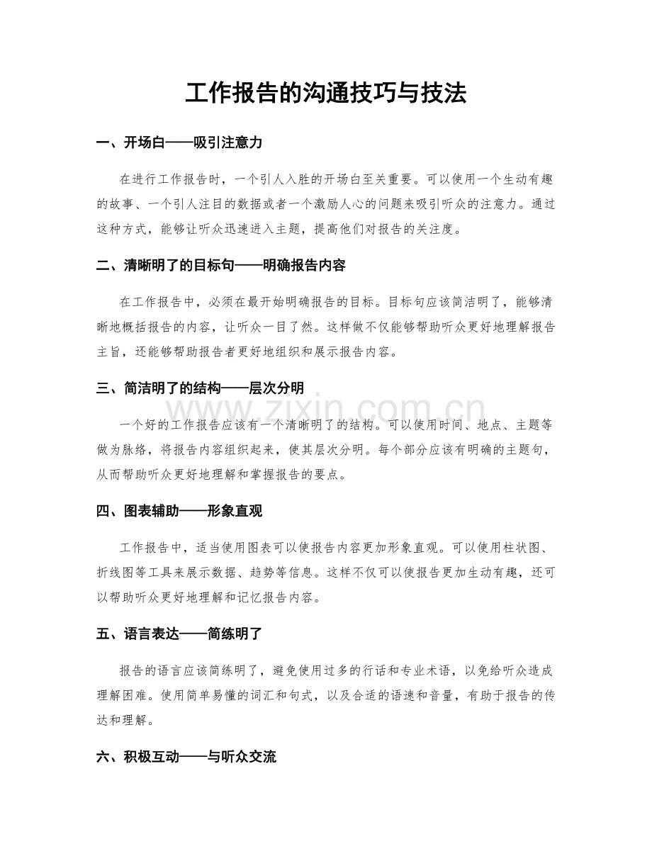 工作报告的沟通技巧与技法.docx_第1页