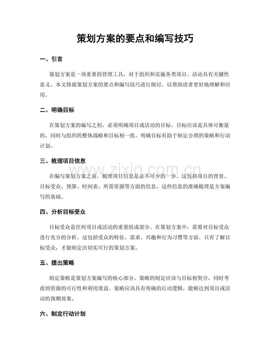 策划方案的要点和编写技巧.docx_第1页