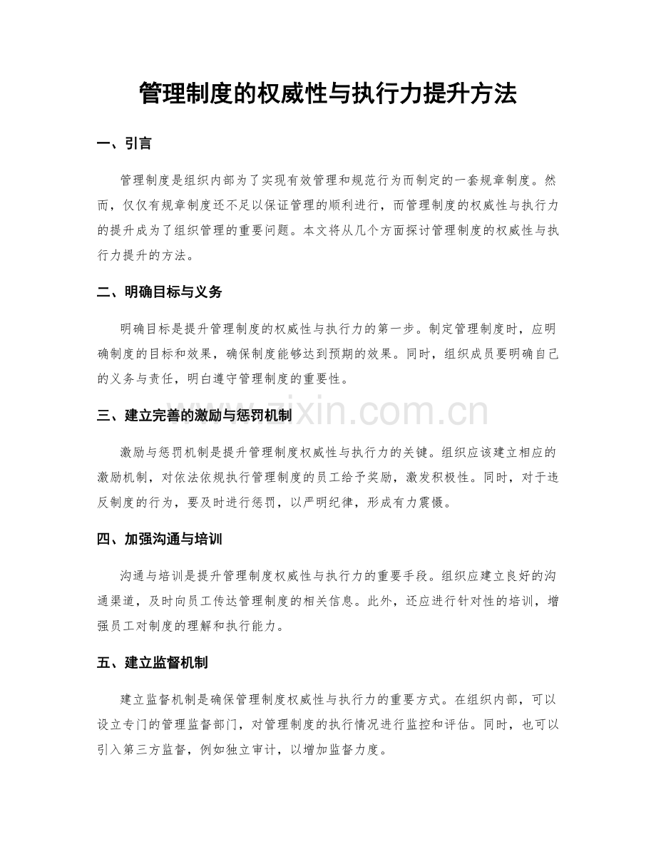 管理制度的权威性与执行力提升方法.docx_第1页