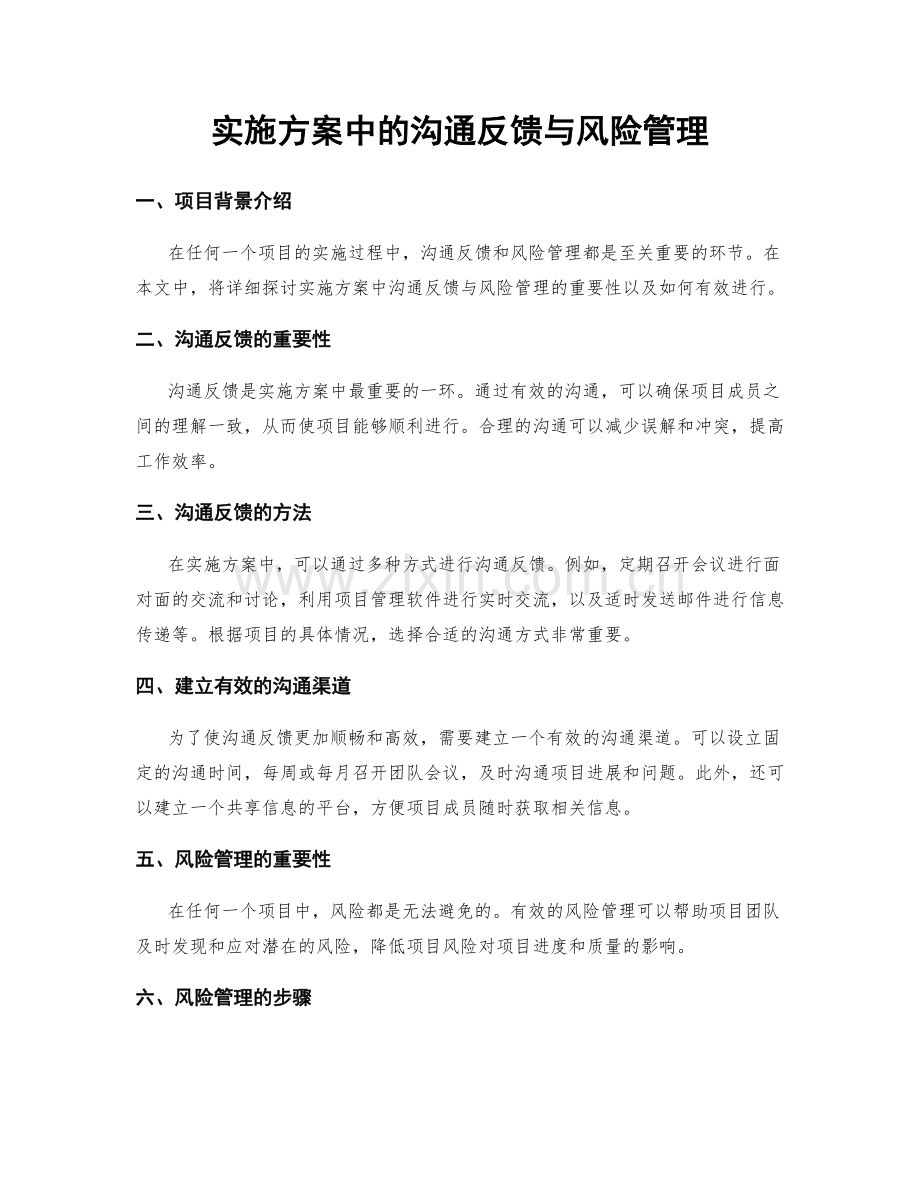 实施方案中的沟通反馈与风险管理.docx_第1页