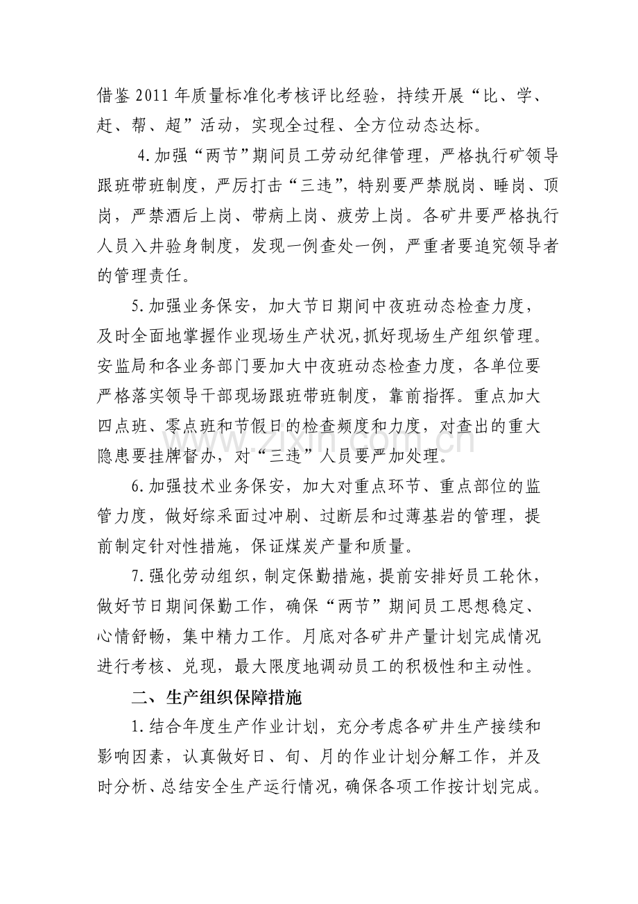 XX煤矿安全生产的保障措施.doc_第2页