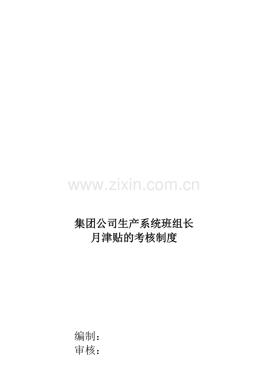 集团公司生产系统班组长津贴考核管理制度.doc_第1页