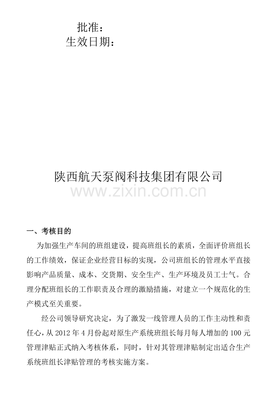 集团公司生产系统班组长津贴考核管理制度.doc_第2页