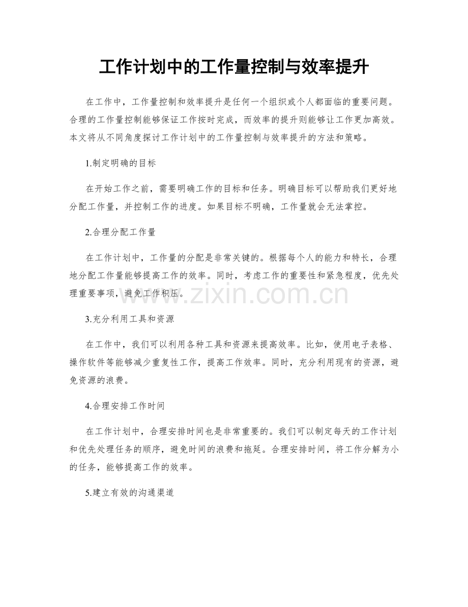 工作计划中的工作量控制与效率提升.docx_第1页