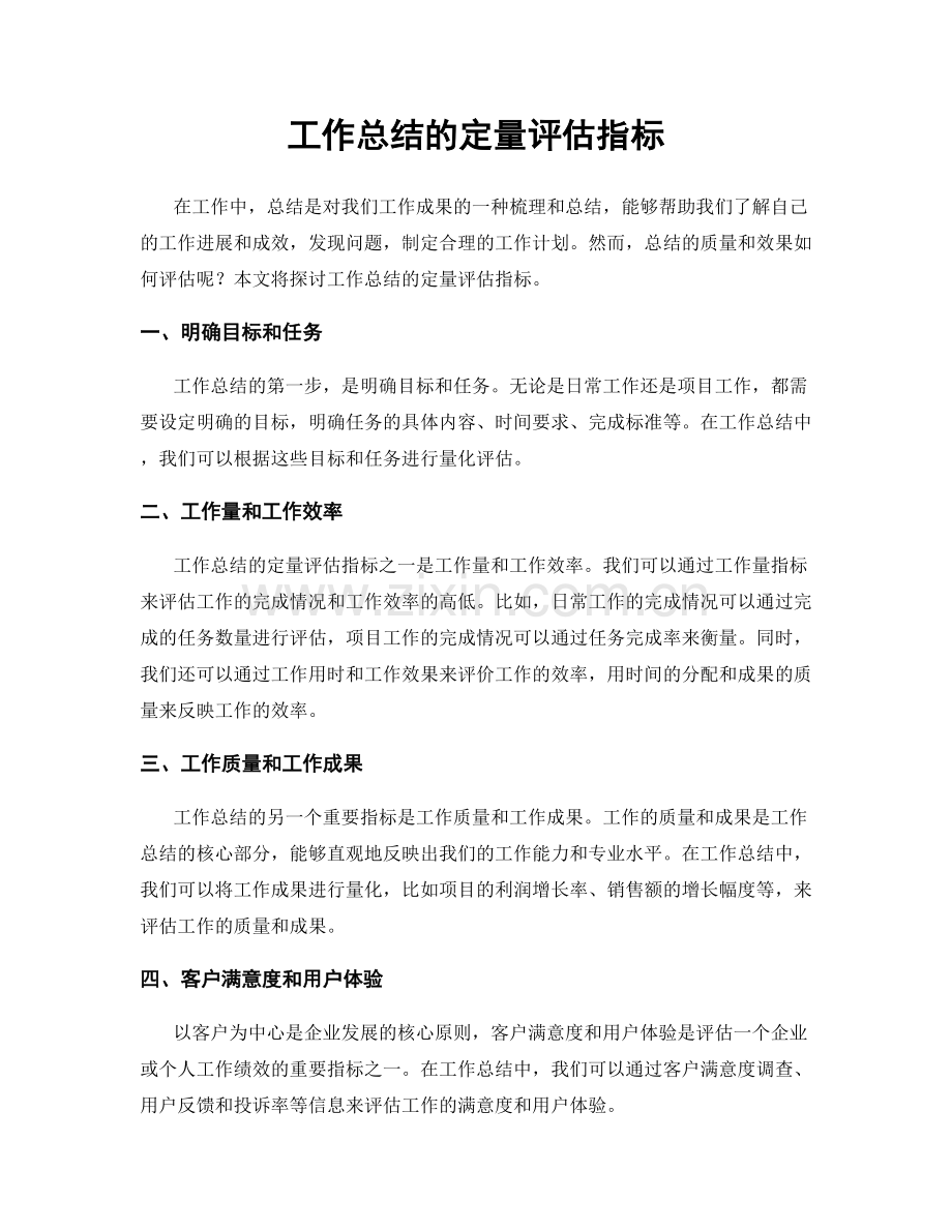 工作总结的定量评估指标.docx_第1页