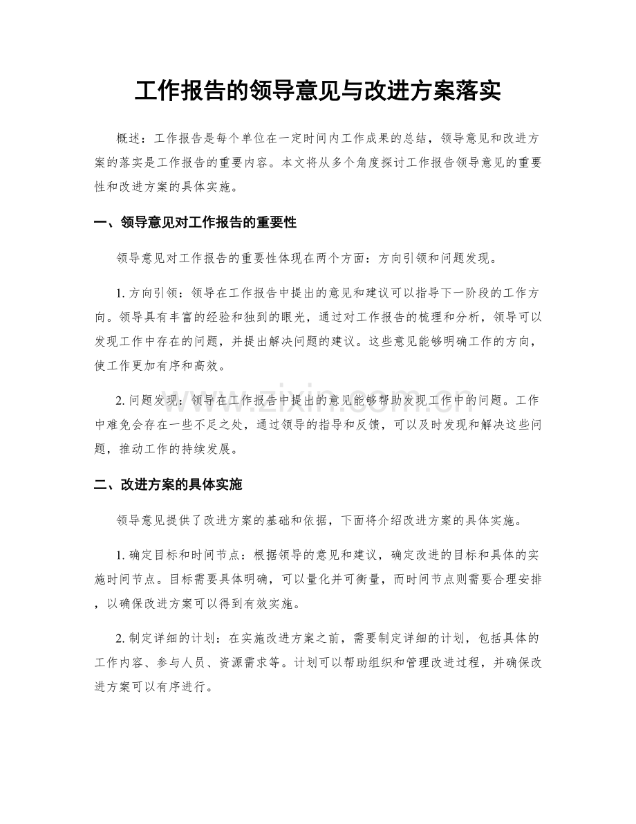 工作报告的领导意见与改进方案落实.docx_第1页