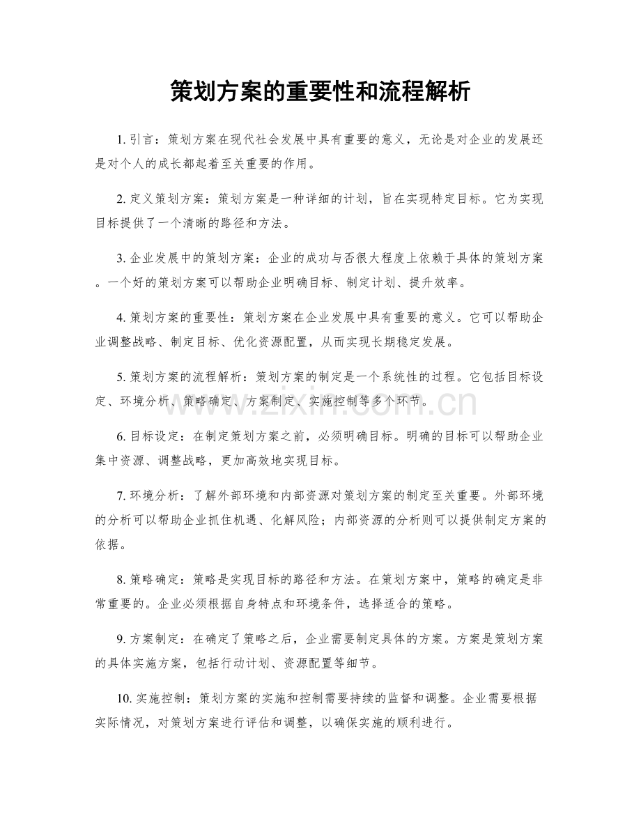 策划方案的重要性和流程解析.docx_第1页