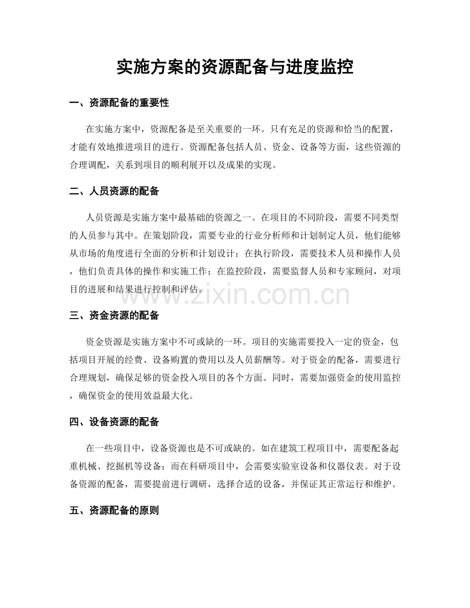 实施方案的资源配备与进度监控.docx_第1页