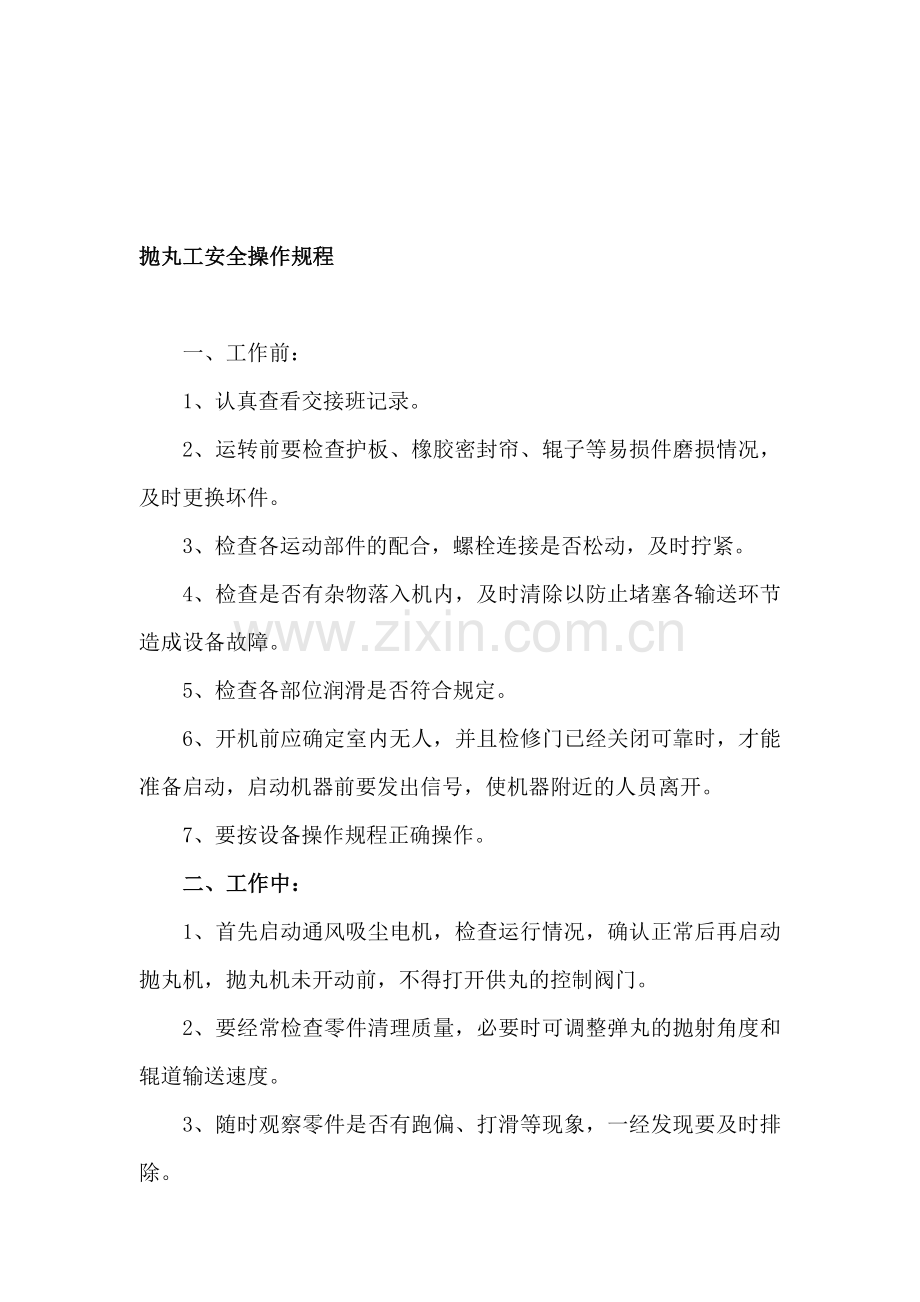 抛丸工安全操作规程..doc_第1页