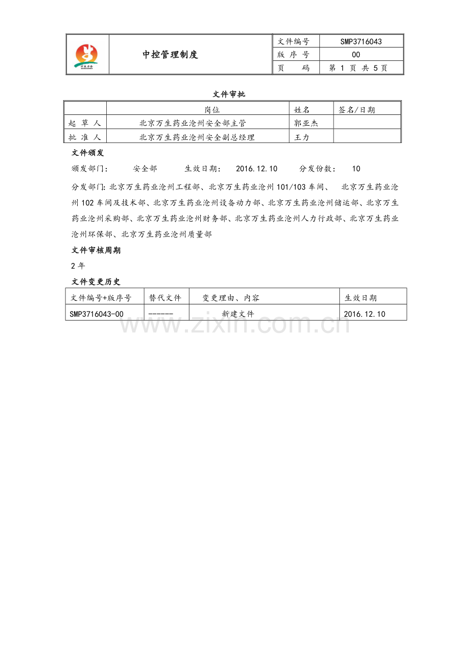 中控管理制度.docx_第1页