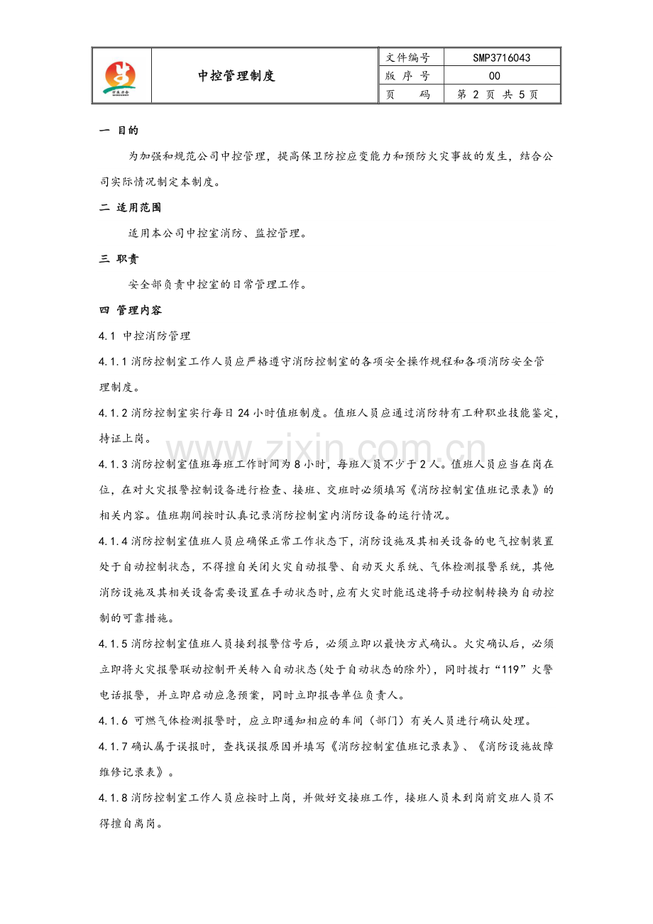 中控管理制度.docx_第2页