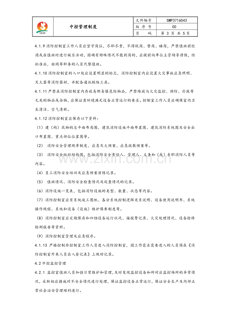 中控管理制度.docx_第3页