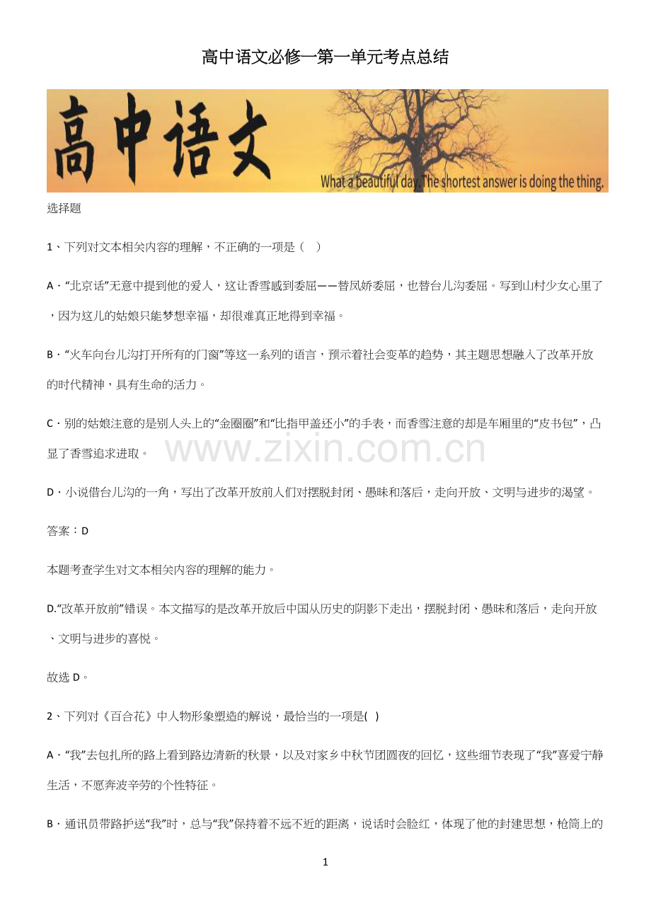 高中语文必修一第一单元考点总结(精选试题附答案).docx_第1页