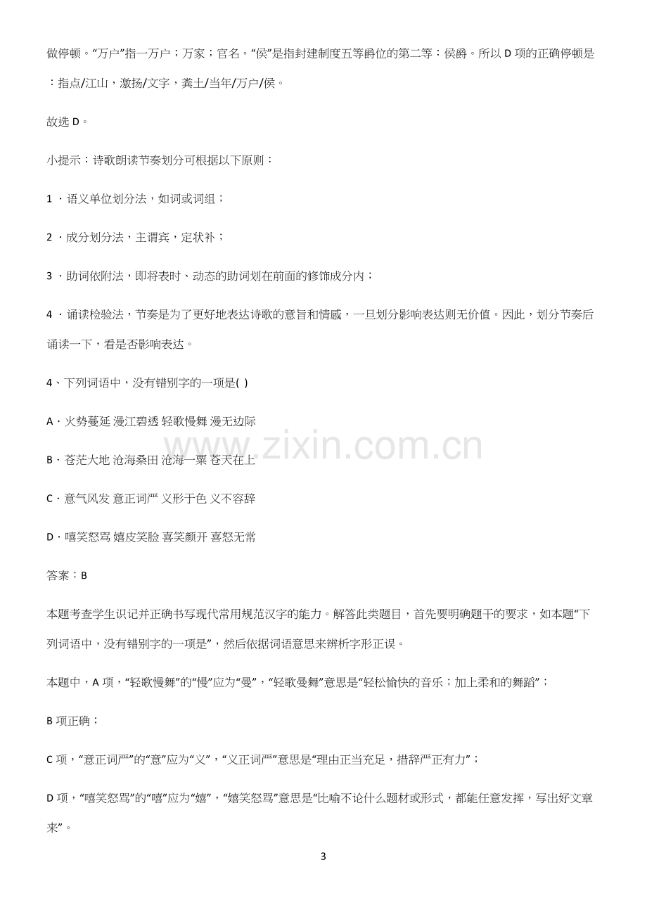 高中语文必修一第一单元考点总结(精选试题附答案).docx_第3页